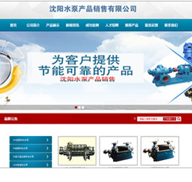 沈陽水泵產品銷售有限公司